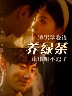 渣男拿我钱养绿茶,本小姐不忍了 - 第70集完结_美术解密_一鸣剪影-影视网